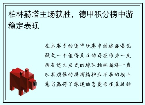 柏林赫塔主场获胜，德甲积分榜中游稳定表现
