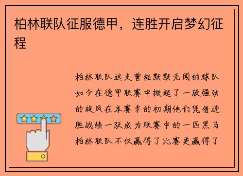 柏林联队征服德甲，连胜开启梦幻征程
