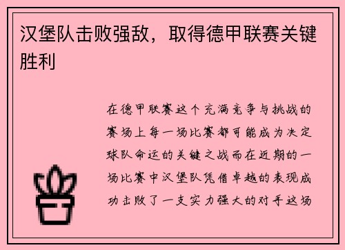 汉堡队击败强敌，取得德甲联赛关键胜利