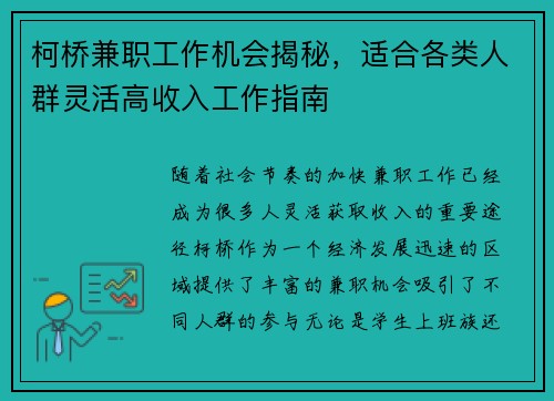 柯桥兼职工作机会揭秘，适合各类人群灵活高收入工作指南