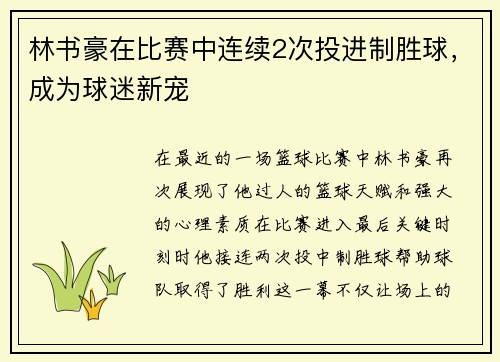 林书豪在比赛中连续2次投进制胜球，成为球迷新宠