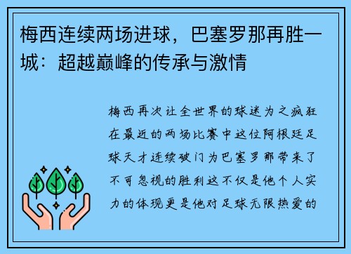 梅西连续两场进球，巴塞罗那再胜一城：超越巅峰的传承与激情