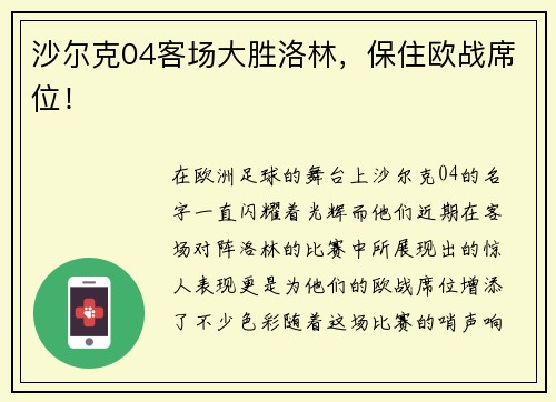 沙尔克04客场大胜洛林，保住欧战席位！