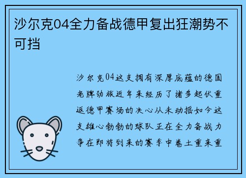 沙尔克04全力备战德甲复出狂潮势不可挡