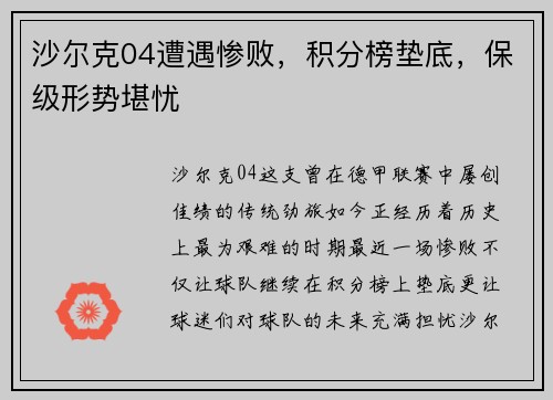 沙尔克04遭遇惨败，积分榜垫底，保级形势堪忧