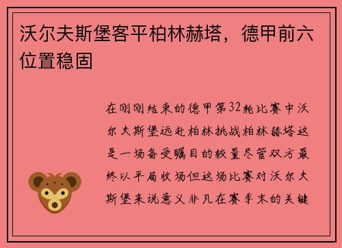 沃尔夫斯堡客平柏林赫塔，德甲前六位置稳固