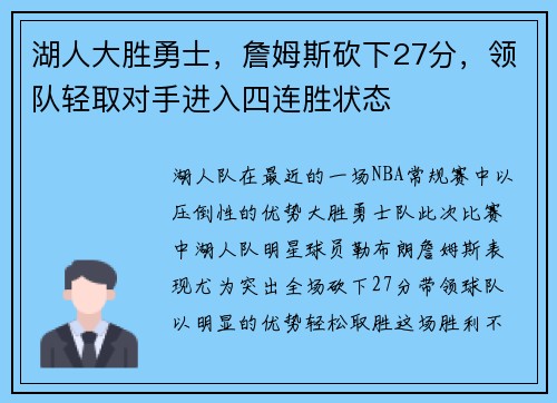 湖人大胜勇士，詹姆斯砍下27分，领队轻取对手进入四连胜状态