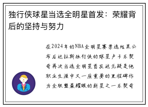 独行侠球星当选全明星首发：荣耀背后的坚持与努力