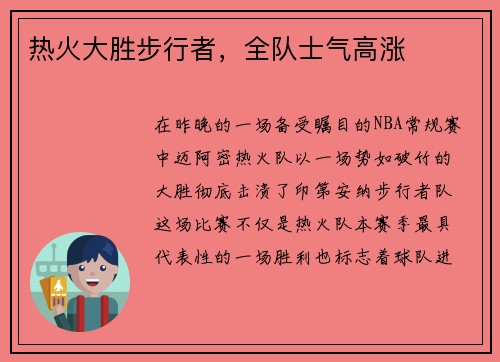 热火大胜步行者，全队士气高涨