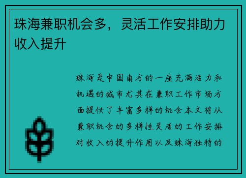 珠海兼职机会多，灵活工作安排助力收入提升