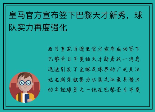 皇马官方宣布签下巴黎天才新秀，球队实力再度强化