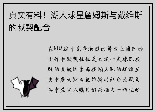 真实有料！湖人球星詹姆斯与戴维斯的默契配合