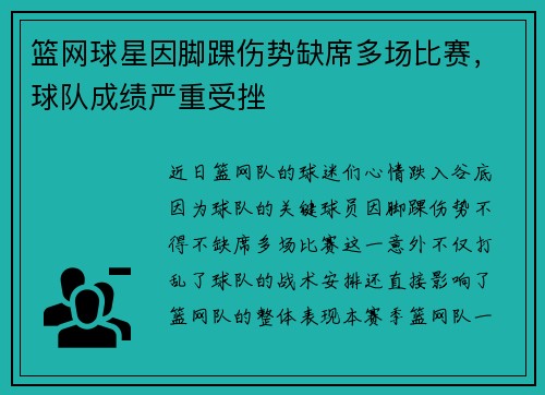 篮网球星因脚踝伤势缺席多场比赛，球队成绩严重受挫