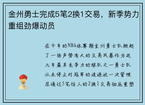 金州勇士完成5笔2换1交易，新季势力重组劲爆动员