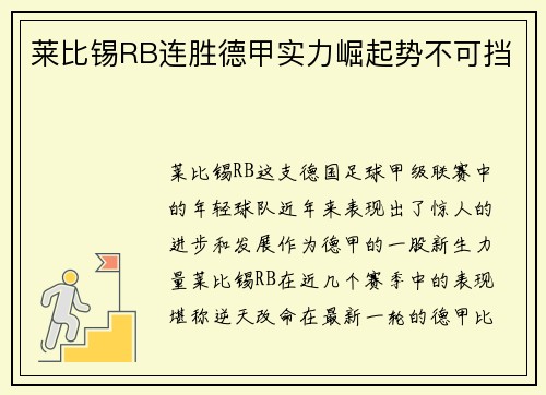 莱比锡RB连胜德甲实力崛起势不可挡