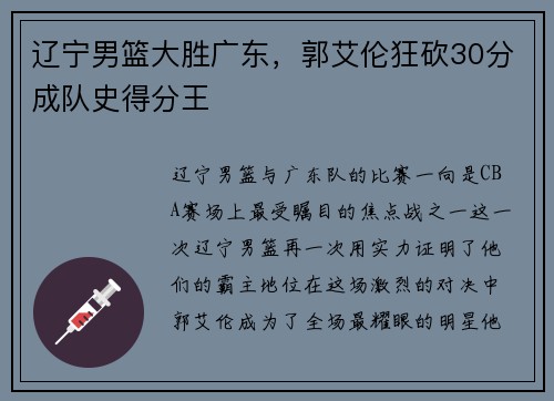 辽宁男篮大胜广东，郭艾伦狂砍30分成队史得分王
