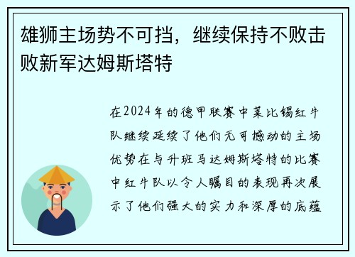 雄狮主场势不可挡，继续保持不败击败新军达姆斯塔特