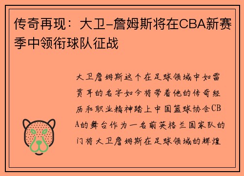 传奇再现：大卫-詹姆斯将在CBA新赛季中领衔球队征战
