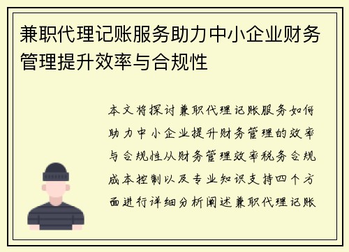 兼职代理记账服务助力中小企业财务管理提升效率与合规性