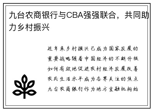 九台农商银行与CBA强强联合，共同助力乡村振兴