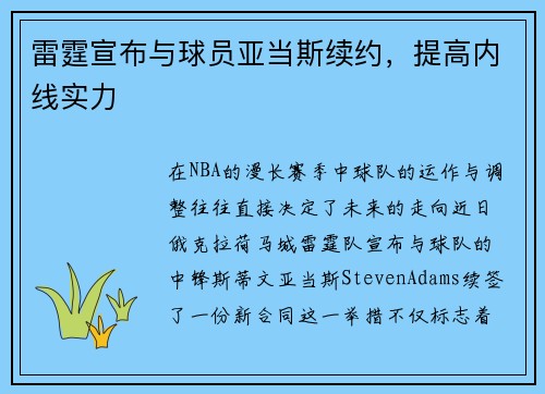雷霆宣布与球员亚当斯续约，提高内线实力