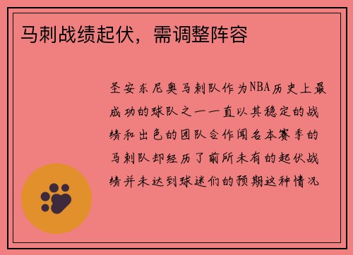 马刺战绩起伏，需调整阵容