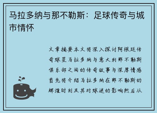 马拉多纳与那不勒斯：足球传奇与城市情怀