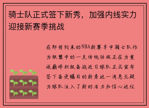 骑士队正式签下新秀，加强内线实力迎接新赛季挑战