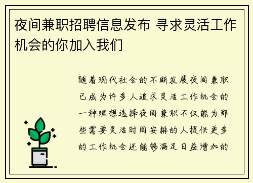 夜间兼职招聘信息发布 寻求灵活工作机会的你加入我们