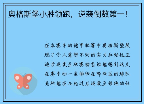奥格斯堡小胜领跑，逆袭倒数第一！