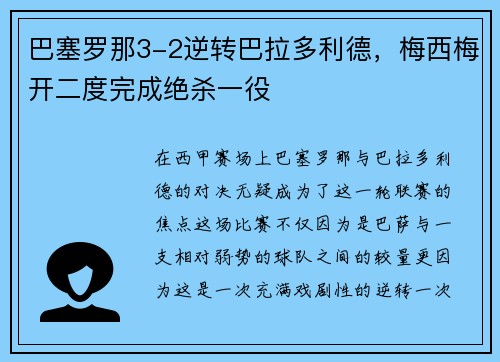 巴塞罗那3-2逆转巴拉多利德，梅西梅开二度完成绝杀一役