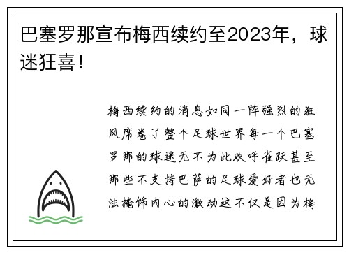 巴塞罗那宣布梅西续约至2023年，球迷狂喜！