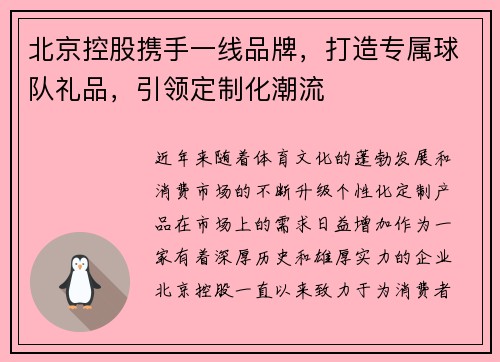 北京控股携手一线品牌，打造专属球队礼品，引领定制化潮流