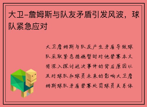 大卫-詹姆斯与队友矛盾引发风波，球队紧急应对