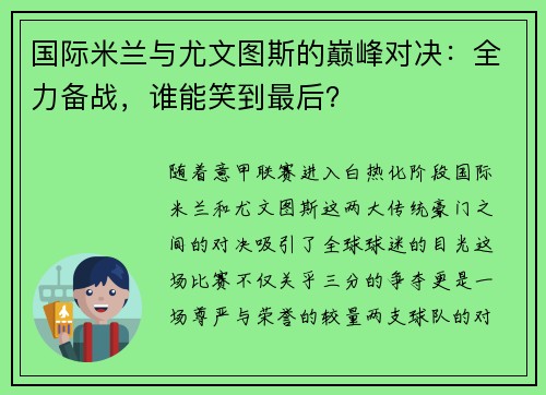 国际米兰与尤文图斯的巅峰对决：全力备战，谁能笑到最后？