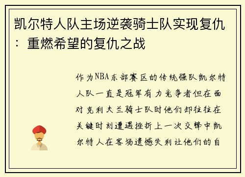 凯尔特人队主场逆袭骑士队实现复仇：重燃希望的复仇之战