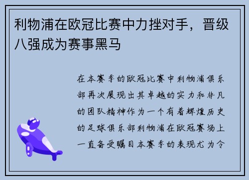 利物浦在欧冠比赛中力挫对手，晋级八强成为赛事黑马