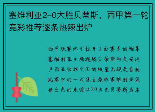 塞维利亚2-0大胜贝蒂斯，西甲第一轮竞彩推荐逐条热辣出炉