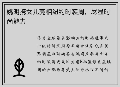 姚明携女儿亮相纽约时装周，尽显时尚魅力