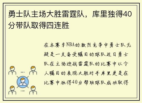 勇士队主场大胜雷霆队，库里独得40分带队取得四连胜
