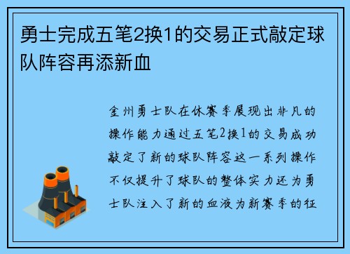 勇士完成五笔2换1的交易正式敲定球队阵容再添新血