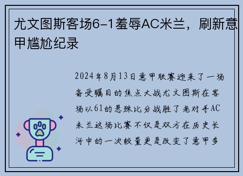 尤文图斯客场6-1羞辱AC米兰，刷新意甲尴尬纪录