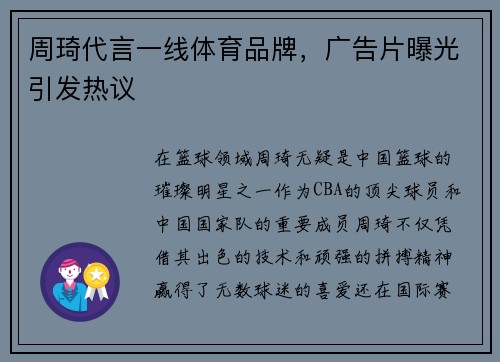 周琦代言一线体育品牌，广告片曝光引发热议