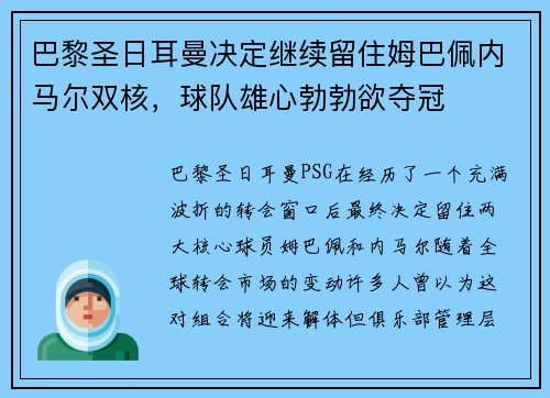巴黎圣日耳曼决定继续留住姆巴佩内马尔双核，球队雄心勃勃欲夺冠