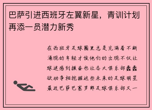 巴萨引进西班牙左翼新星，青训计划再添一员潜力新秀