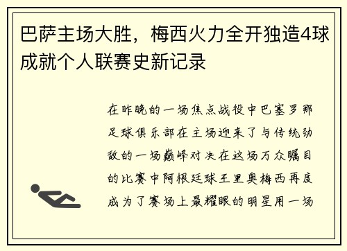 巴萨主场大胜，梅西火力全开独造4球成就个人联赛史新记录