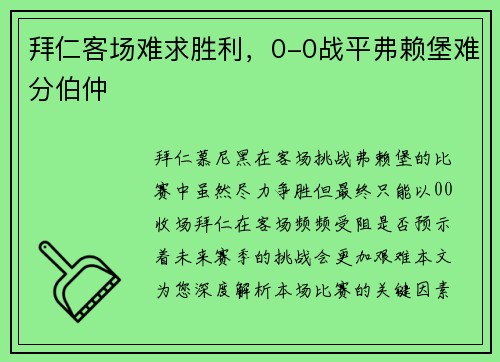 拜仁客场难求胜利，0-0战平弗赖堡难分伯仲
