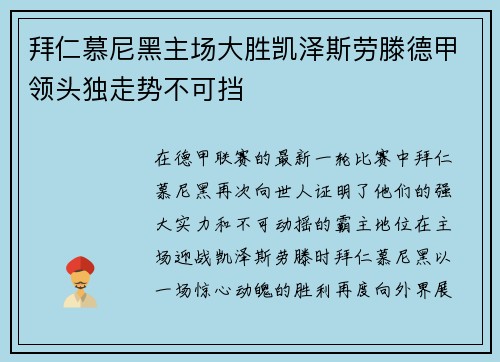 拜仁慕尼黑主场大胜凯泽斯劳滕德甲领头独走势不可挡