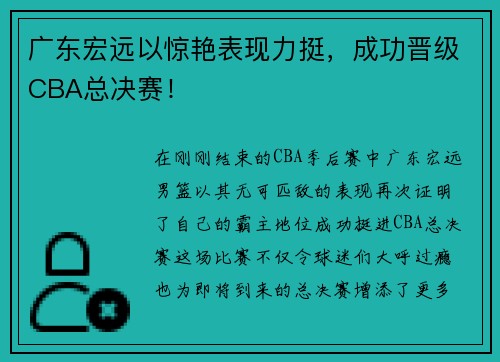 广东宏远以惊艳表现力挺，成功晋级CBA总决赛！