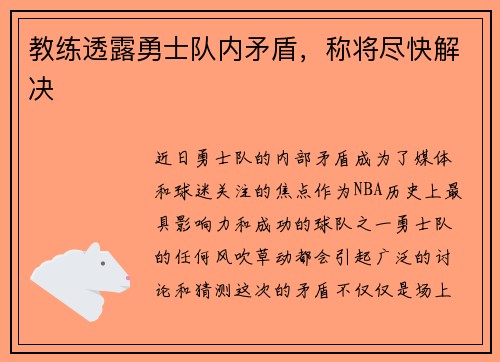 教练透露勇士队内矛盾，称将尽快解决